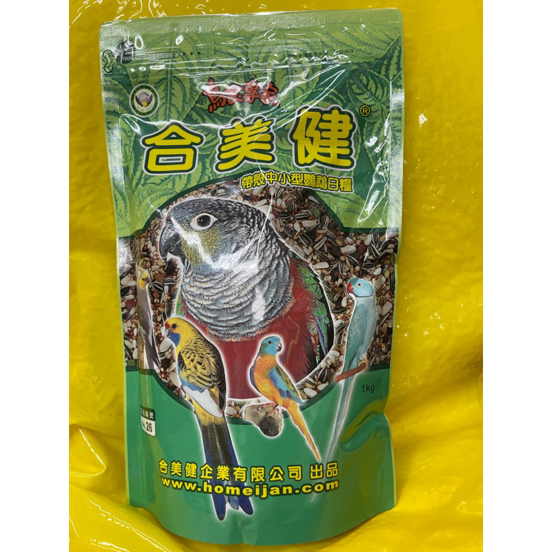 合美健NO.26帶殼中小型鸚鵡日糧/豐富蛋白質/1公斤新鮮到貨😻/超取限4包