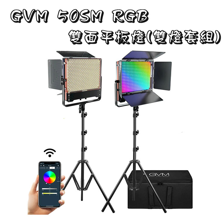 EC數位 GVM 50SM RGB 雙面平板燈套組 平板燈 持續燈 補光燈 彩色 攝影棚 規劃 APP 手機 無線遙控