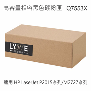 HP Q7553X 53X 相容黑色高容量碳粉匣 適用 HP LaserJet P2015系列/M2727系列