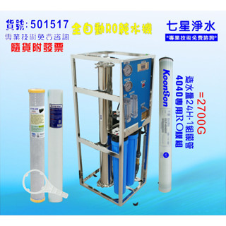 商用RO純水機1500加304白鐵架自動水質偵測(TDS) 餐飲業.水族館.淨水器.貨號501517【七星淨水】