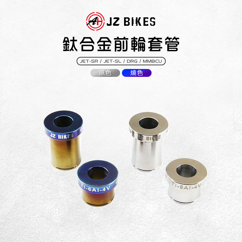 傑能 JZ |鈦合金前輪套管 套筒 套管 適用 JETSR-ABS JETSL DRG 龍 MMBCU 曼巴
