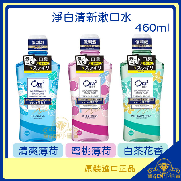 ♛GEM小舖♛日本【Ora2 me 愛樂齒】淨白清新薄荷漱口水 460ml 蜜桃/清爽/白茶花香/SUNSTAR 三詩達