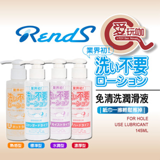 【愛玩咖】日本 RENDS 免清洗潤滑液 FOR HOLE USE LUBRICANT 用紙巾可輕易擦掉 瓶裝 補充包