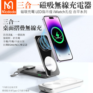 臺灣公司貨 Mcdodo 麥多多 手機/手錶/耳機 三合一 磁吸無線充電盤充電器支架座 合平系列 CH-115