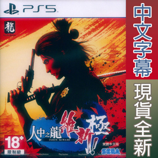 PS5 人中之龍 維新！ 極 中文版 Like a Dragon: Ishin! Kiwami 【一起玩】