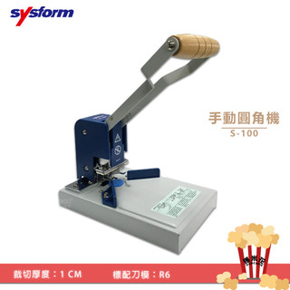 手動圓角機 SYSFORM S-100 圓角裁切器 切割工具 裁紙 切圓角機 圓角機 切割器 事務用品 辦公文具