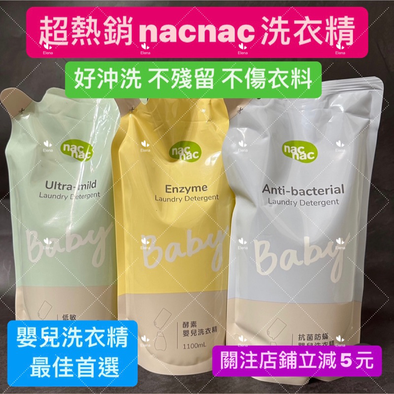 有現貨-nacnac洗衣精 防蟎抗菌 天然酵素 抗敏無添加 嬰兒洗衣精 nac 洗衣精