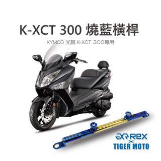 【老虎摩托】雷克斯 REX KYMCO 光陽 K-XCT 300 夢幻彩鈦 燒藍橫桿 鋁合金橫桿 橫桿支架 機車橫桿