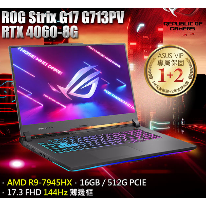 ROG Strix G713PV-0072F7945HX (Strix G17) 17.3吋電競筆電