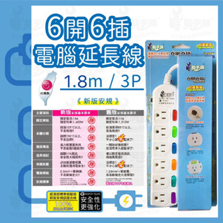 【動手族-居家生活百貨館】 🔥臺灣現貨🔥動手族6開6插3p延長線15A1.8M