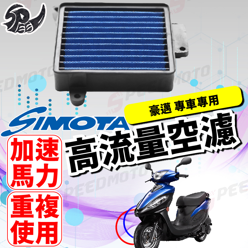 【Speedmoto】SIMOTA 空濾 高流量空濾 豪邁 奔騰 奔馳 G3 G4 金牌125 V2 空濾