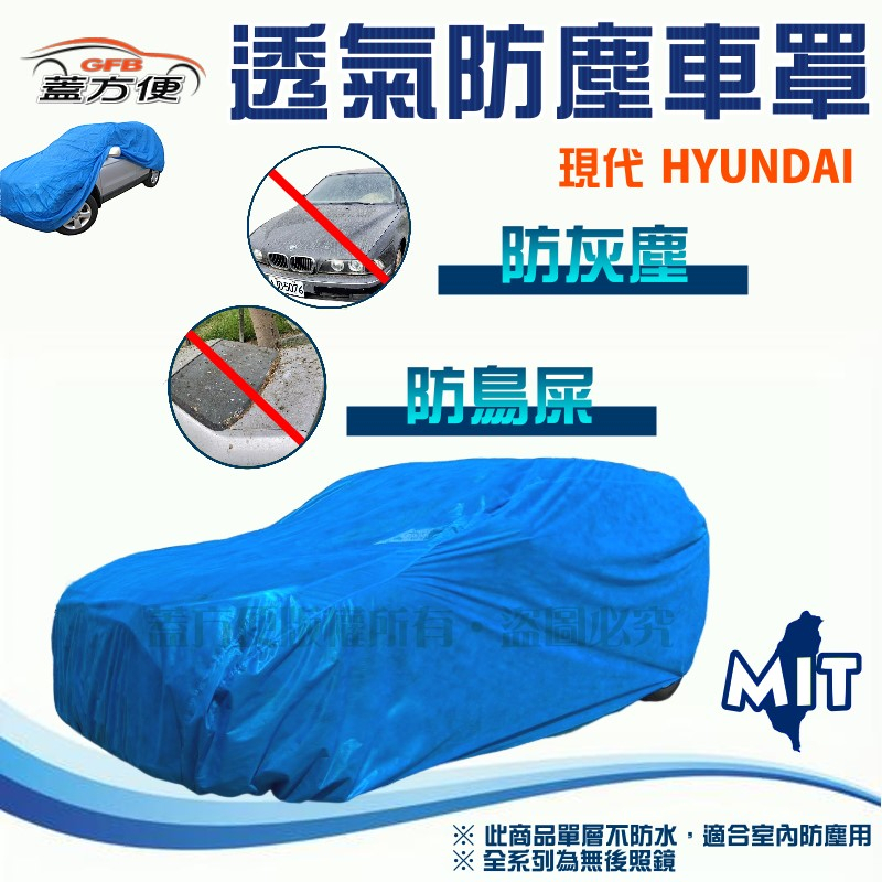 【蓋方便】室內防塵透氣不織布現貨車罩《現代》ELANTRA+Custin+Ioniq 5+VERNA+Starex 一代