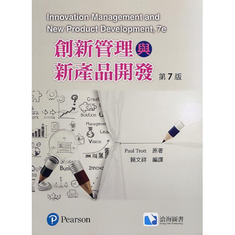 創新管理與新產品開發(第七版)作者：賴文祥 9786269505074