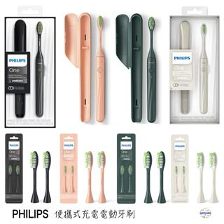 飛利浦 [美規] philips one by sonicare HY1200系列 充電式電動牙刷 刷頭 旅行收納盒