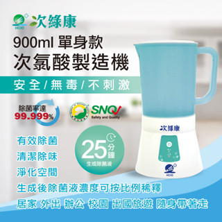 【次綠康】次氯酸生成裝置900ml 消毒水 次氯酸水 除菌水製造機 電解質水製造 消毒水製造機 消毒液 除菌液 消毒噴霧