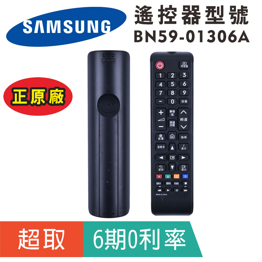 正原廠【三星Samsung】BN59-01306A 電視遙控器 (BN59-01306A)