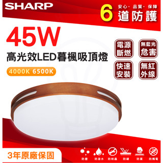 🌟LS🌟含稅SHARP 夏普 45W 暮楓 吸頂燈 LED CNS認證 柚木色 全電壓 4.5-6 坪 客廳 臥室