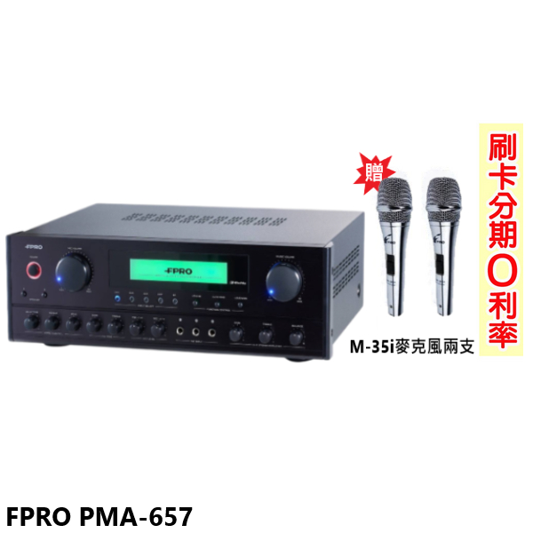 【FPRO】PMA-657 卡拉OK光纖擴大機 贈M-35i麥克風2支 全新公司貨