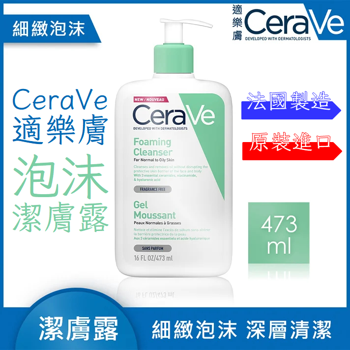 CeraVe 適樂膚 溫和泡沫潔膚露 473ml