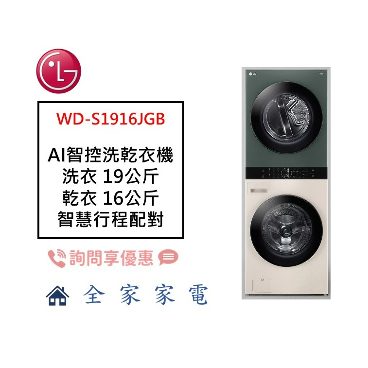【全家家電】LG WashTower WD-S1916JGB AI 智控洗乾衣機 另售 WD-S1916B(問享優惠)