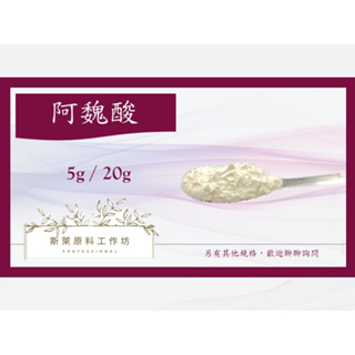 阿魏酸 原料 Ferulic Acid 5g / 20g 保養品原料