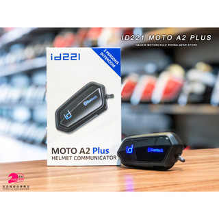 【豪新安全帽部品】id221 MOTO A2 Plus 藍牙耳機 聽音樂 雙人對講 適用3/4帽 全罩帽 可樂帽 安全帽