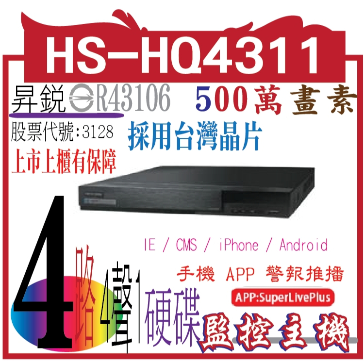 【昇銳公司貨】【含稅】Hi-Sharp HS-HQ4311 4CH 500萬畫素多合一DVR監控錄影主機