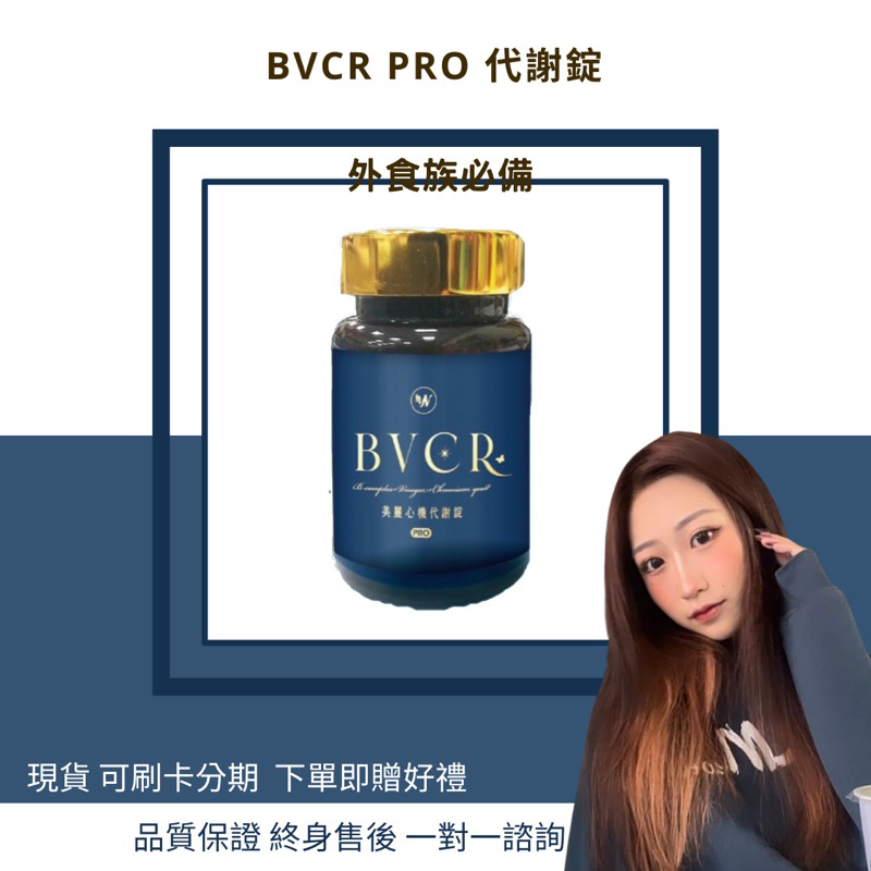 【現貨 / 當日出貨】BVCr pro代謝錠成分升級不加價 2.0重磅上市♥️可刷卡分期 專業客製吃法 全家大小必備保健