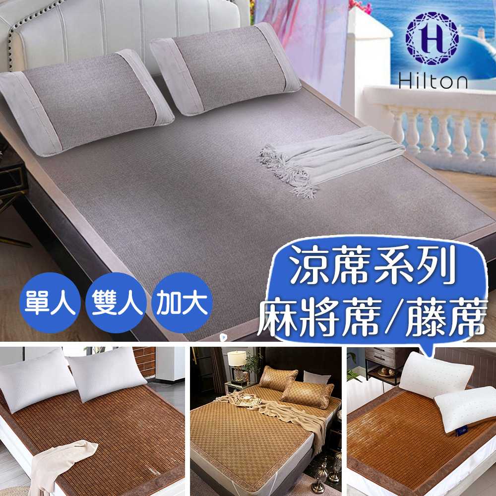 【Hilton 希爾頓】涼蓆系列 藤蓆麻將席 冰藤蓆 棉繩涼蓆 涼蓆 冰涼蓆 透氣 平單涼蓆