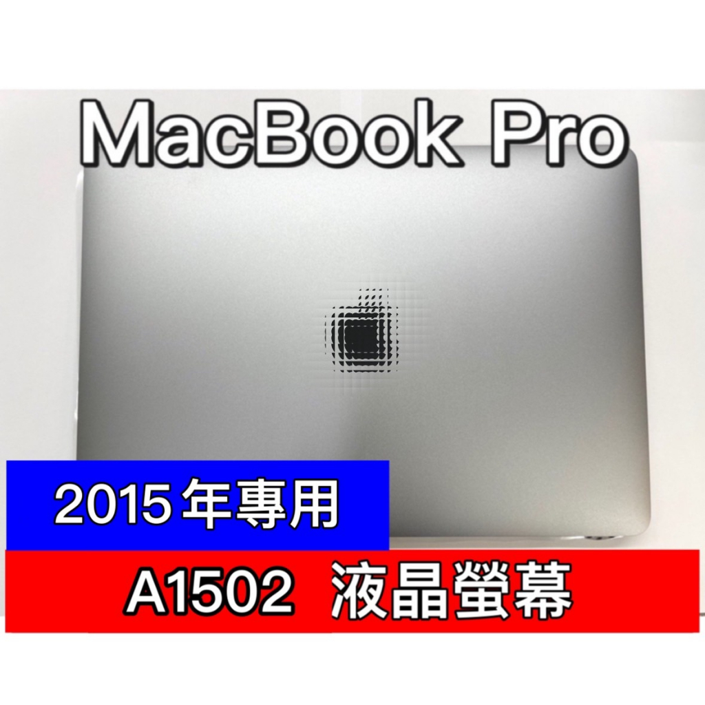 2015年 Macbook Pro 螢幕 A1502 螢幕總成 換螢幕 螢幕維修更換