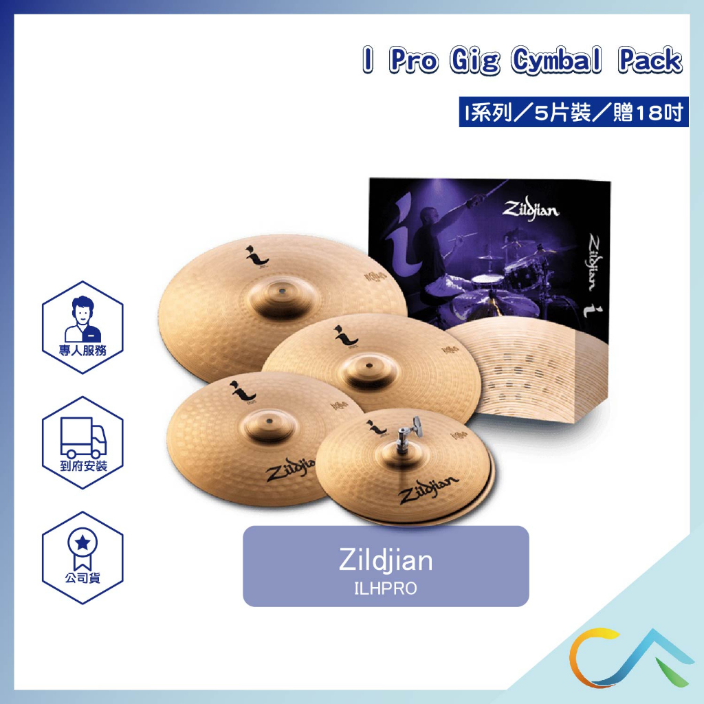 【誠逢國際】現貨速發Zildjian  I 系列 (ILHPRO) 5片(贈18吋鈸)套鈸 鈸 傳統鼓 電子鼓