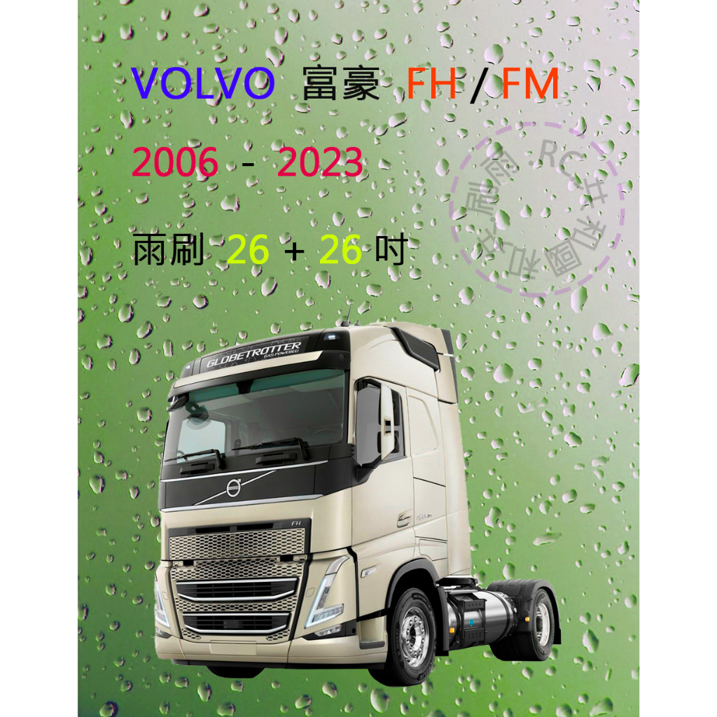 【雨刷共和國】VOLVO 富豪 FH / FM  寬版 鐵骨 ( U型 / 鉤式 ) 雨刷 曳引車 卡車 拖車頭 前雨刷