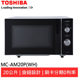 (領卷96折)TOSHIBA 東芝 20L 平台式電控旋鈕微波爐 MC-AM20P(WH)