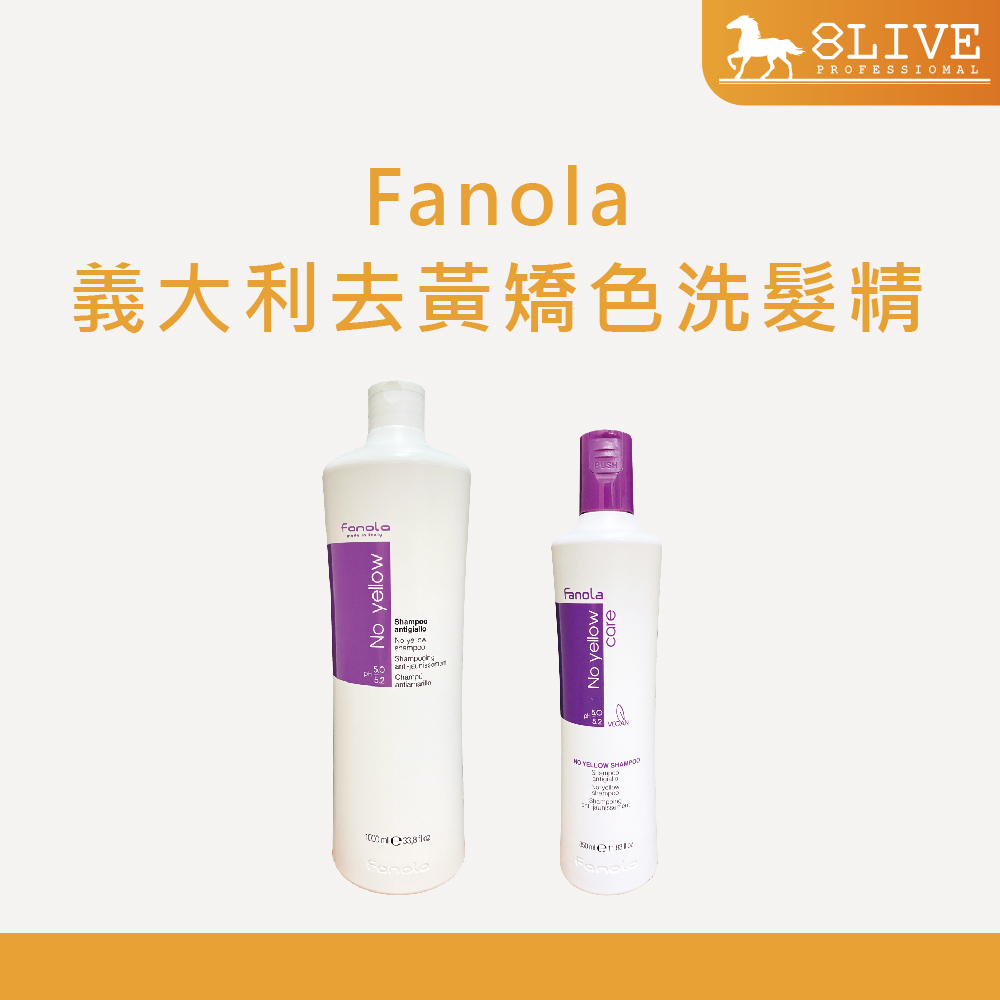 Fanola 義大利去黃矯色洗髮精 350ml 1000ml 去黃 矯色 矯色去黃髮浴【8LIVE】