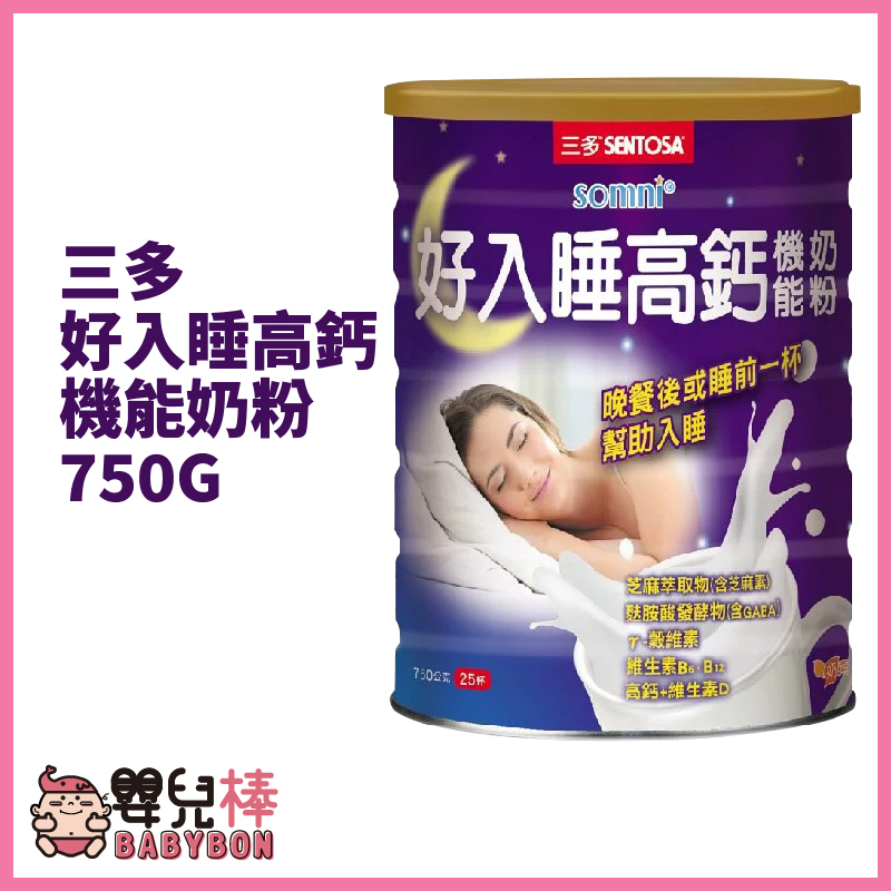 嬰兒棒 SENTOSA三多好入睡高鈣機能奶粉750G罐裝 晚安奶粉 好眠奶粉 營養奶粉 奶粉 含GABA