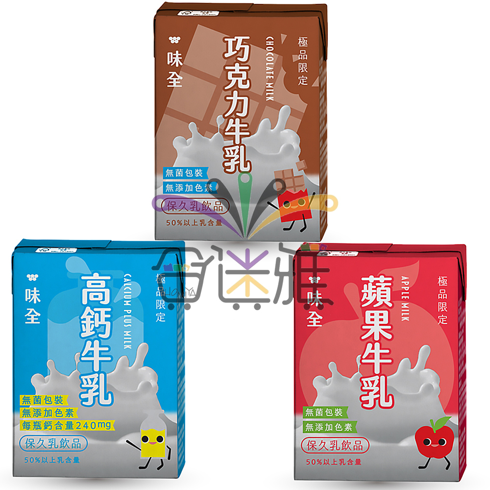 超取限三組 味全 極品限定 蘋果牛乳 / 高鈣牛乳 / 可可牛乳 保久乳 (200ml/瓶)X6瓶/組訂單滿99元出貨