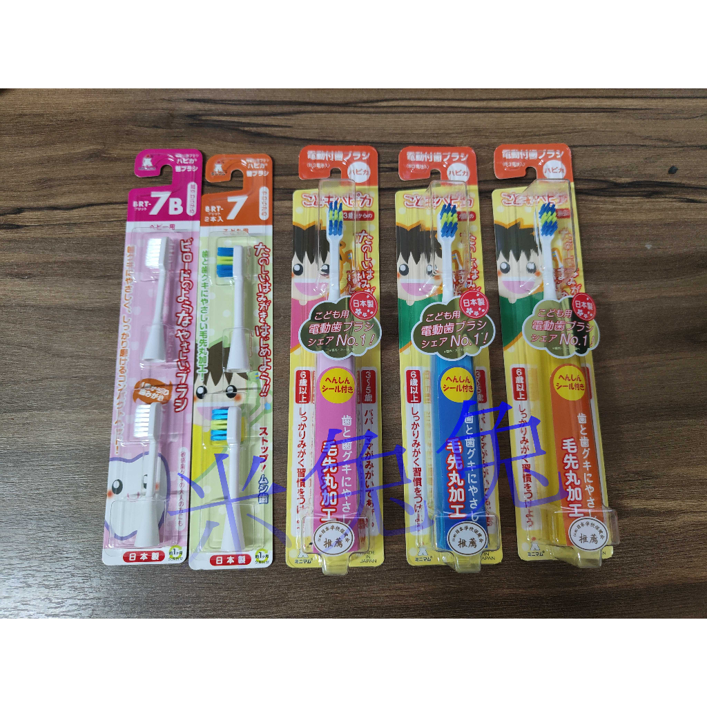 『現貨』米兔兔 日本製 HAPICA 電動牙刷 MINIMUM 兒童電動牙刷 另有替換牙刷