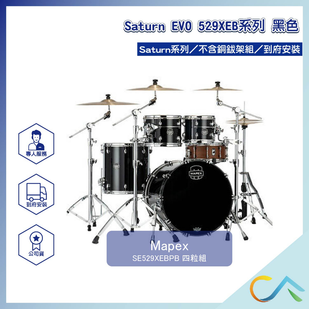 【誠逢國際】即刻出貨 Mapex Saturn EVO 529XEB系列 SE529XEBPB 鼓組 爵士鼓