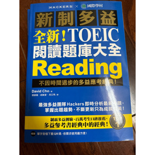 全新! 新制多益TOEIC閱讀題庫大全: 不因時間退步的多益應考經典! (附音檔QR碼/2冊合售)