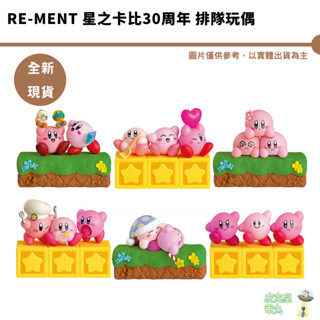 Re-MeNT 星之卡比 30週年 排隊玩偶 整盒 交換禮物 禮物 生日禮物 情人節 禮物【皮剋星】全新現貨