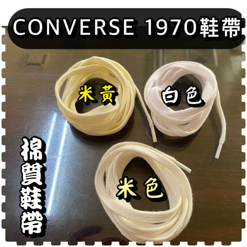 🌈鞋帶倉庫🌈台灣現貨converse 1970s 專用鞋帶 70 all star VNTG 鞋帶⭐️米白色 白色 鞋帶