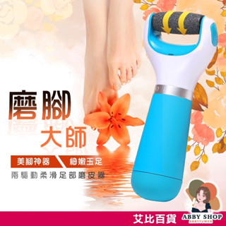 艾比百貨》電動去腳皮器 電動去腳皮機 電動磨腳器 電動磨腳機 電動磨足機 磨腳皮器 磨腳皮機 磨腳器 去角質機