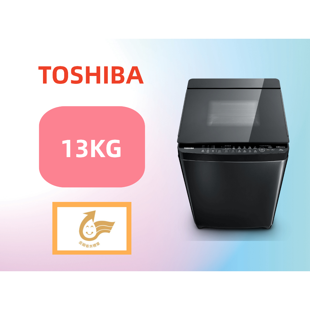 【台南家電館】TOSHIBA東芝 13公斤 SDD超變頻 星鑽不鏽鋼槽 洗衣機【AW-DG13WAG】
