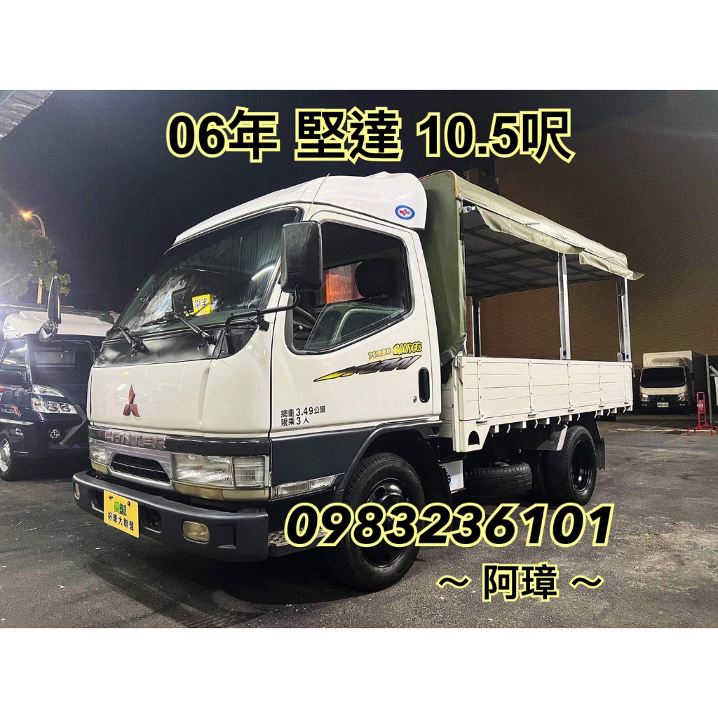 06年 三菱 3期 canter 堅達 10呎半 五面掀帆布 四錄行車記錄器 10.5尺 中古二手貨車 3噸半貨車