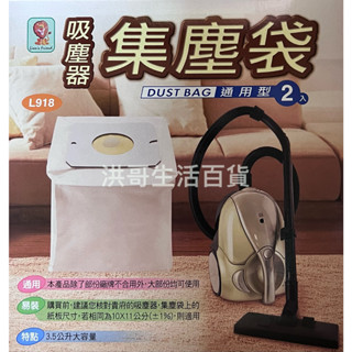 臺灣製 吸塵器集塵袋 通用型 2入 L918 專用集塵袋 吸塵袋 吸塵器專用 集塵袋