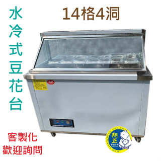 【高雄、屏東、臺南市區免運】臺灣製 水冷式豆花臺 豆花沙拉吧檯 冷藏沙拉吧檯 豆花臺 冷藏冰箱 14格4洞