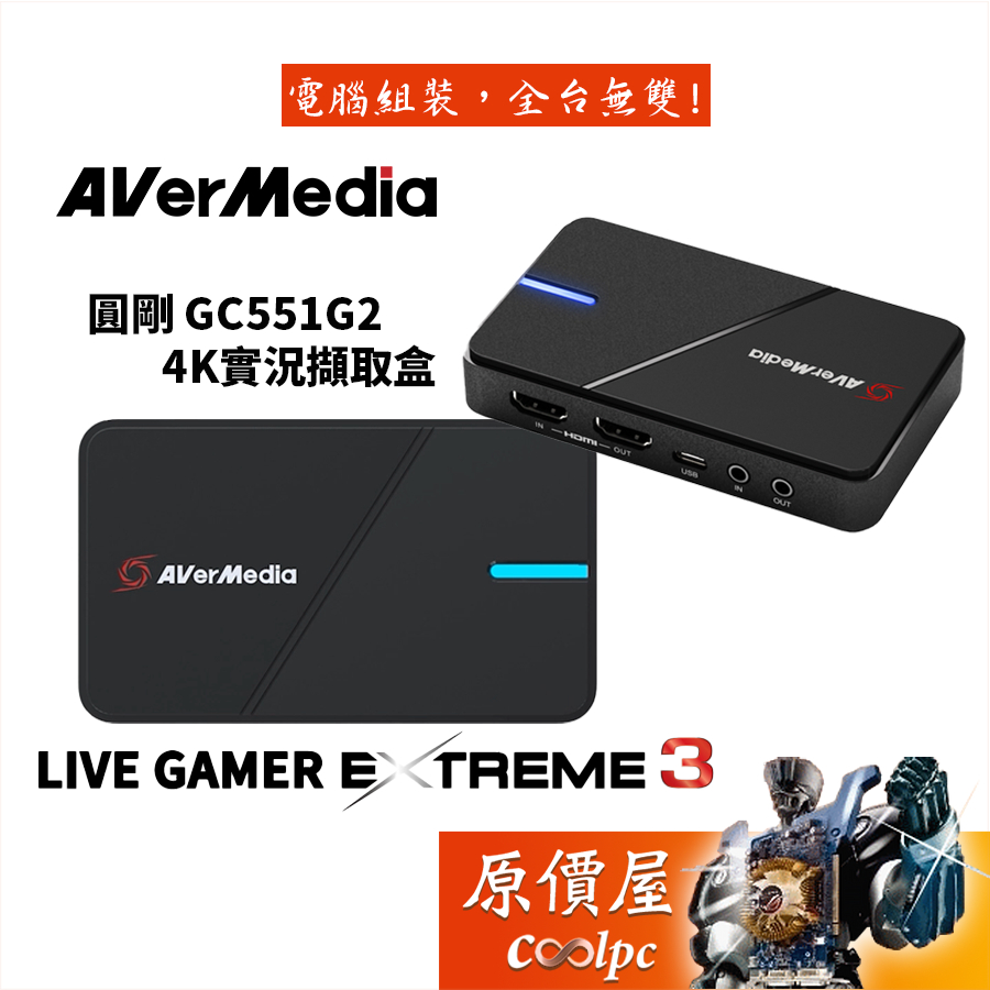 AVerMedia圓剛 GC551G2 超低延遲/支援VRR/USB3.1/4KP 60/實況/擷取盒/原價屋