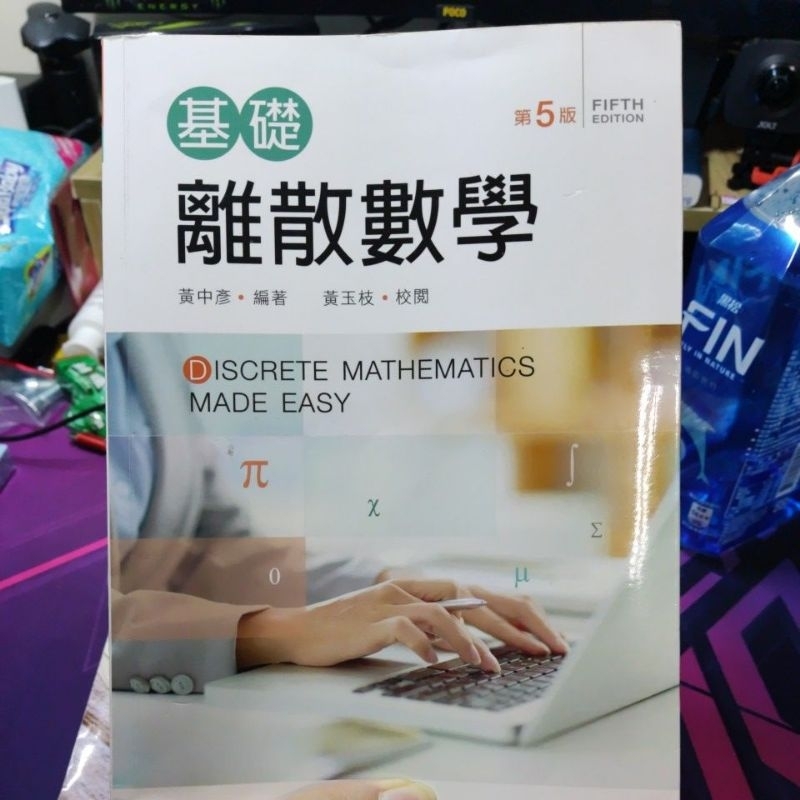 二手 九成新 基礎離散數學 第五版 ISBN 9789864308040 新文京