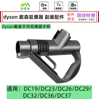 適用dyson 戴森 手持吸塵器 手柄 配件 零件 dc19 dc23 dc26 dc29 dc32 dc36 dc37