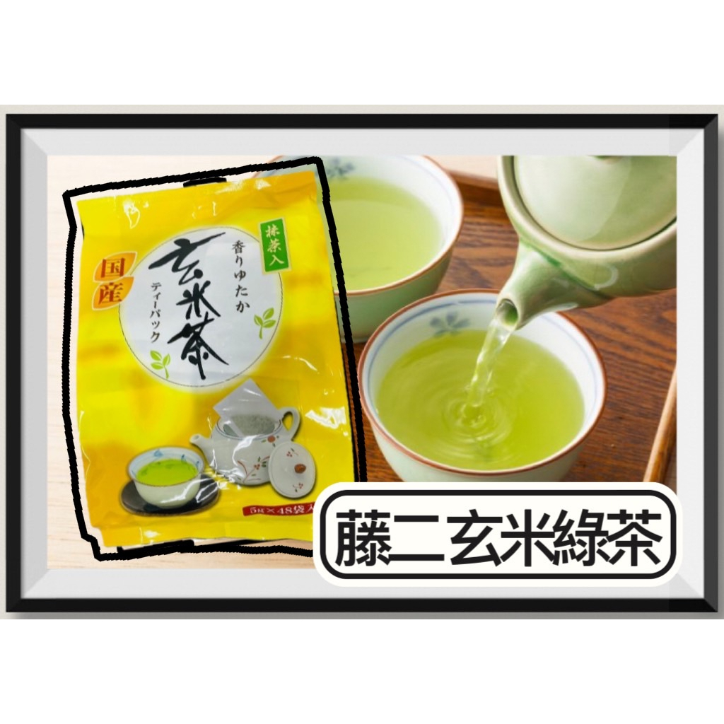 藤二 玄米茶 日本玄米綠茶 日本藤二 玄米 綠茶 茶包 48入 煎茶 綠茶  清香煎茶 茶包 煎茶綠茶 玉露 宇治 抹茶